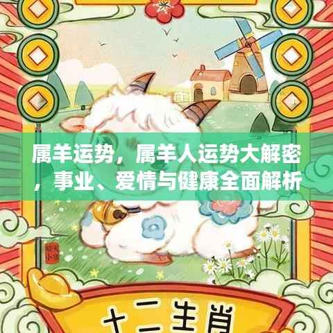 属羊运势大揭秘,事业、爱情与健康全面展望
