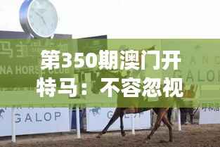 第350期澳门开特马:不容忽视的国际马术盛事