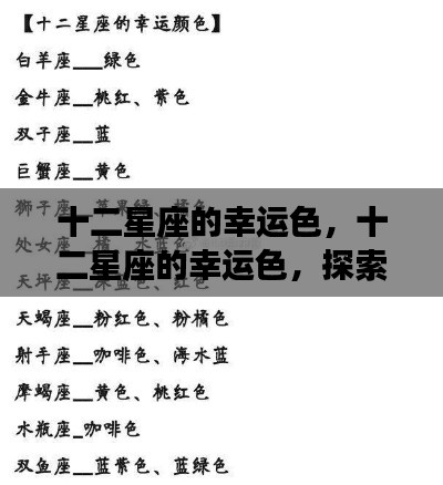 探索十二星座幸运色之谜,星辰背后的色彩奥秘