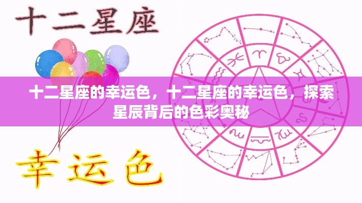 探索十二星座幸运色之谜,星辰背后的色彩奥秘