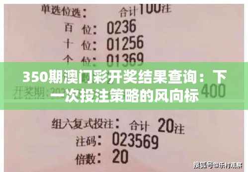 350期澳门彩开奖结果查询:下一次投注策略的风向标