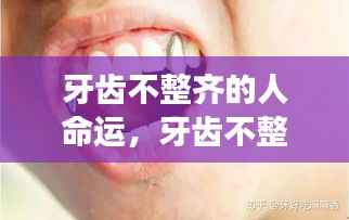 牙齿不整齐与命运,星座运势揭示答案