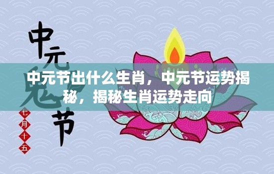 中元节生肖运势揭秘,掌握未来运势走向