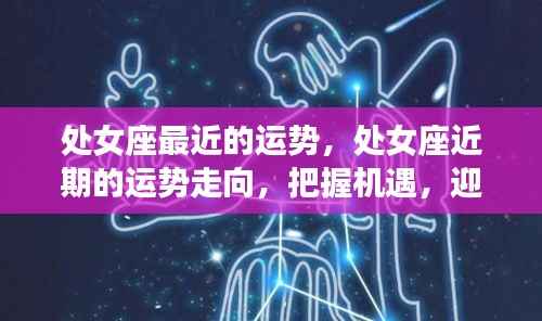 处女座近期运势展望,把握机遇,迎接挑战