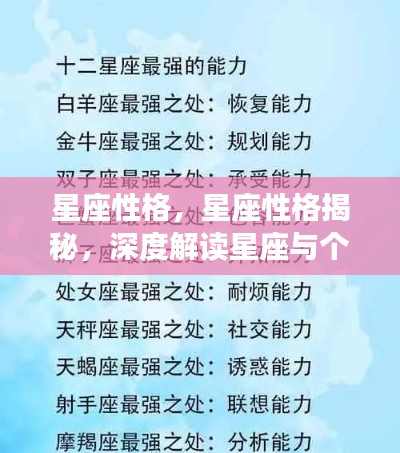 星座性格深度解析,揭秘星座与个性特征的神秘联系