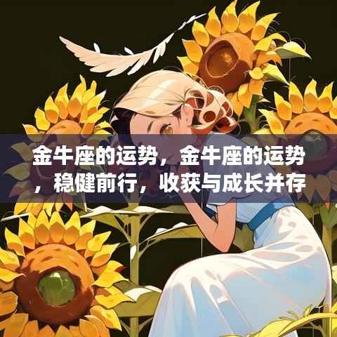 金牛运势展望,稳健前行,收获与成长双丰收