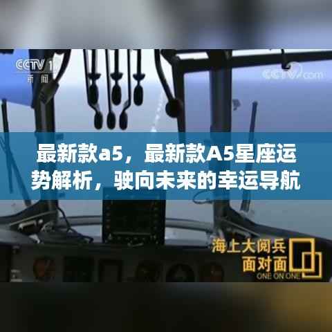 最新款A5,星座运势解析与未来幸运导航