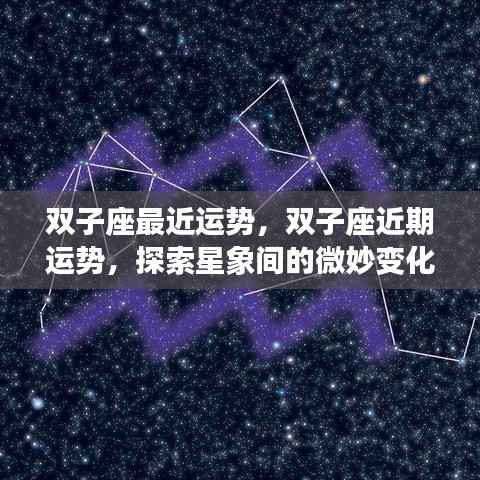双子座近期运势探索,星象微妙变化下的运势走向