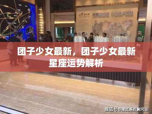 团子少女最新星座运势解析,掌握未来运势走向!