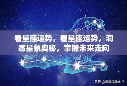掌握未来走向,洞悉星象奥秘与星座运势分析