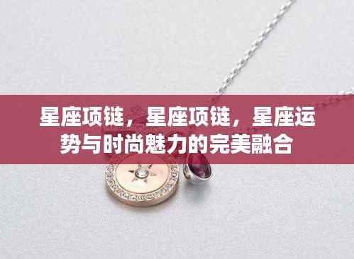星座项链,时尚魅力与星座运势的完美融合