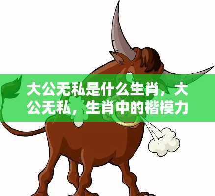 生肖楷模,大公无私的力量展现