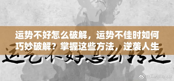 揭秘运势破解之道,逆袭人生巅峰的巧妙策略!涉政问题解析助你掌握命运之舵!