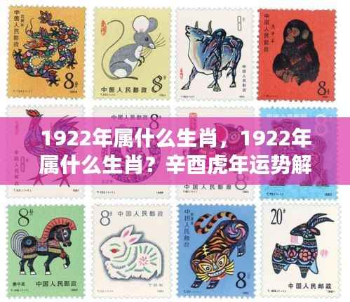 1922年属虎生肖的运势解析及辛酉虎年特点介绍