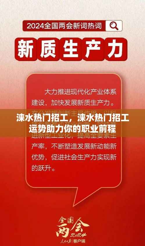 涞水热门招工,运势助力,职业前程大揭秘