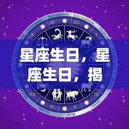 星座生日揭秘,命运轨迹与无限可能探索