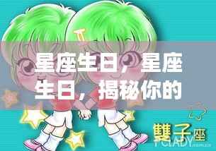 星座生日揭秘,命运轨迹与无限可能探索
