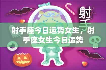 射手座女生今日运势详解