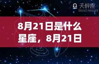 揭秘8月21日星座性格与未来运势走向,星座运势解析大揭秘!