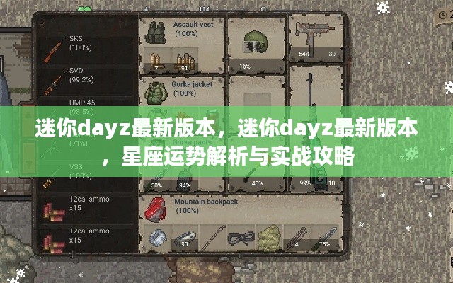 迷你dayz最新版本,星座运势解析与实战攻略全解析