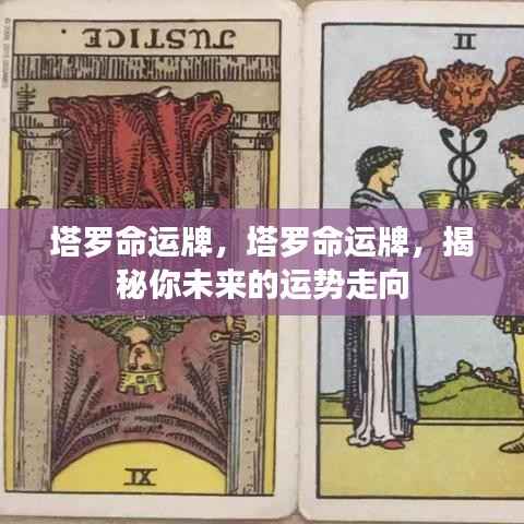 塔罗命运牌,揭秘未来运势走向的神秘指引