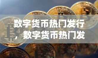数字货币热门发行及其星座运势解读,探索未来趋势与机遇