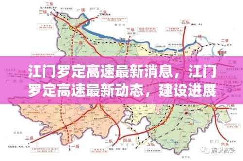 江门罗定高速最新进展及未来展望,建设动态与未来展望