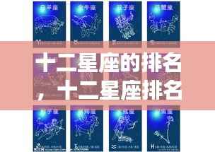 十二星座排名解析,星象背后的性格特质与运势走向探究