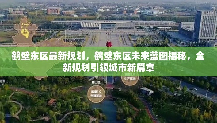 鹤壁东区未来蓝图揭秘,全新规划引领城市新篇章发展