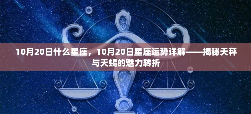 揭秘天秤座与天蝎座魅力转折,10月20日星座运势详解