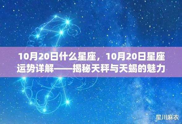 揭秘天秤座与天蝎座魅力转折,10月20日星座运势详解