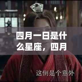 四月一日星座揭秘,运势解析与探寻属于你的星座奥秘