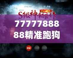 7777788888精准跑狗图”揭示的速度与激情:对速度的极致追求