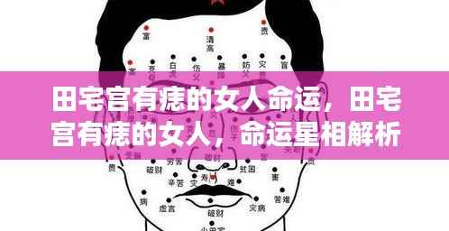 田宅宫有痣的女人命运解析,星相揭示命运走向
