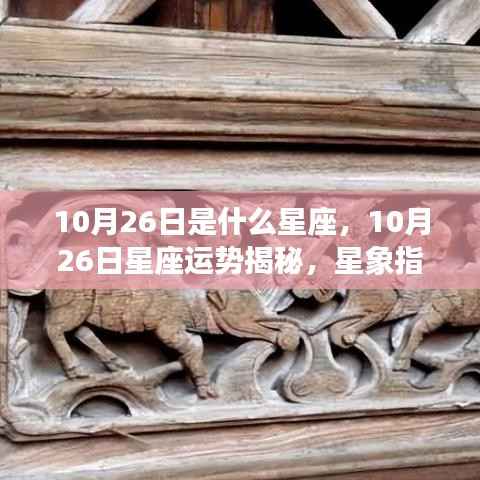 10月26日星座运势揭秘,独特魅力与星象指引下的幸运日