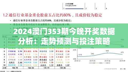 2024澳门353期今晚开奖数据分析:走势预测与投注策略