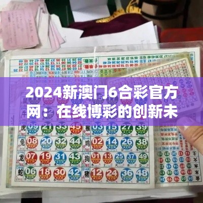 2024新澳门6合彩官方网:在线博彩的创新未来