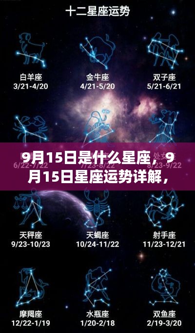 9月15日星座运势揭秘,探寻属于你的星辰轨迹