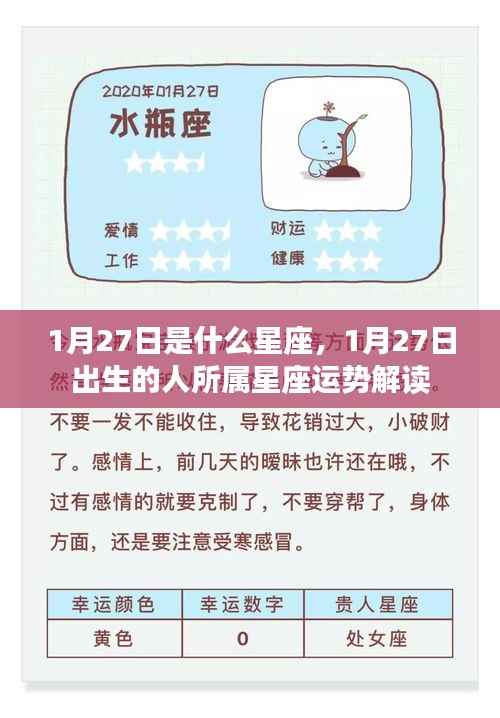 1月27日星座运势解读,探究出生者的星座特点与运势展望