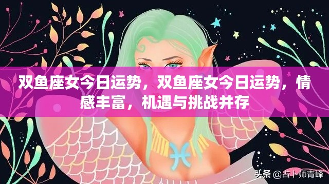 双鱼座女性今日运势,情感丰富,机遇挑战并存