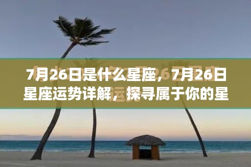 7月26日星座运势揭秘,探寻属于你的星辰轨迹,掌握今日星座运势特点