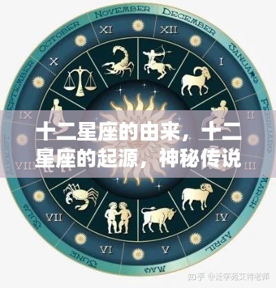 十二星座的神秘起源,传说与天文现象的交织之旅