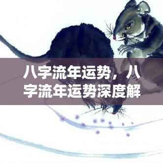 八字流年运势深度解析,洞悉命运轨迹,掌握未来走向之道