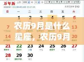 农历九月星座运势解析,探寻属于你的星辰轨迹,把握星座运势高峰