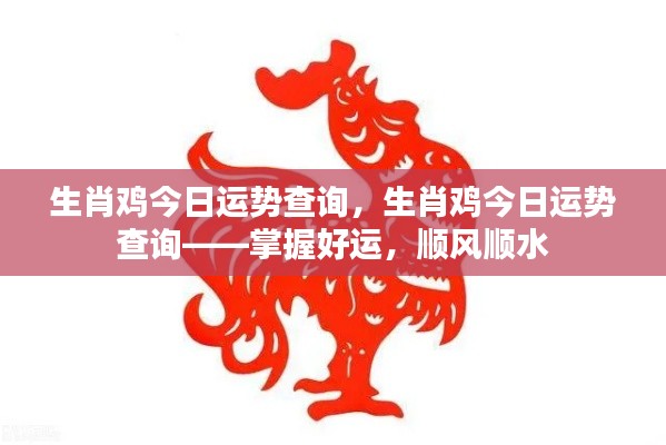 生肖鸡今日运势详解,掌握好运势,顺风顺水过每一天