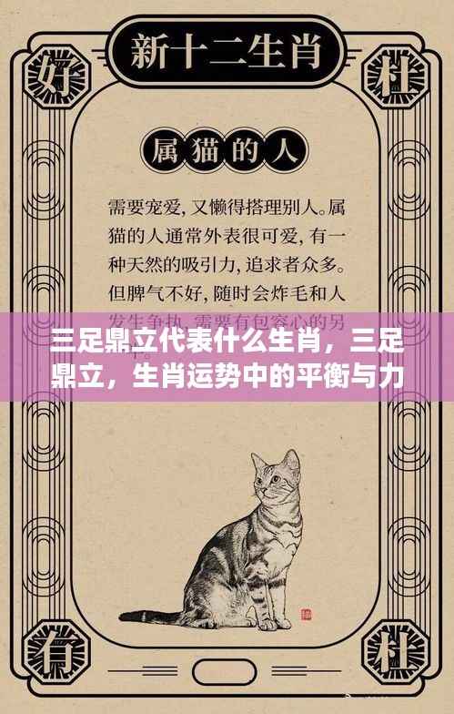 三足鼎立象征的生肖与运势中的平衡与力量解读