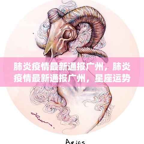 广州肺炎疫情最新通报,星座运势下的城市防护与希望之光