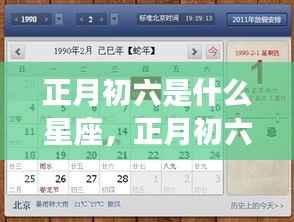 正月初六星座运势揭秘,探寻属于你的星座奥秘