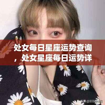 处女星座每日运势详解,星座运势查询与解析