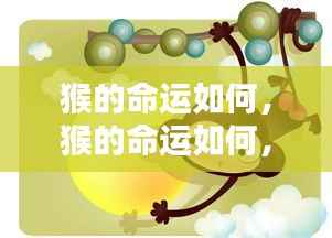 探寻生肖猴的运势轨迹,命运如何?